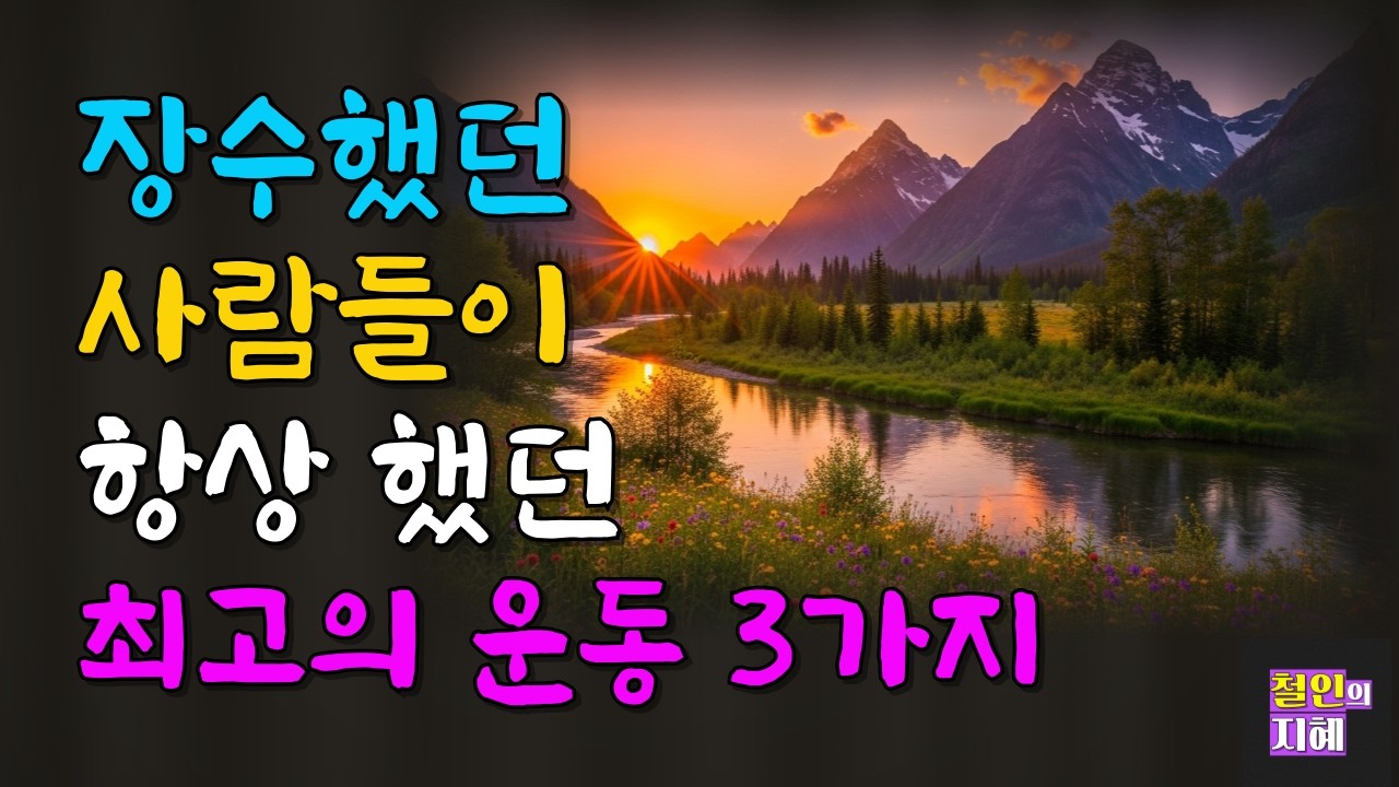 장수했던 사람들이 항상 했던 최고의 운동 3가지ㅣ명언ㅣ인생조언ㅣ오디오북ㅣ라디오북ㅣ시니어
