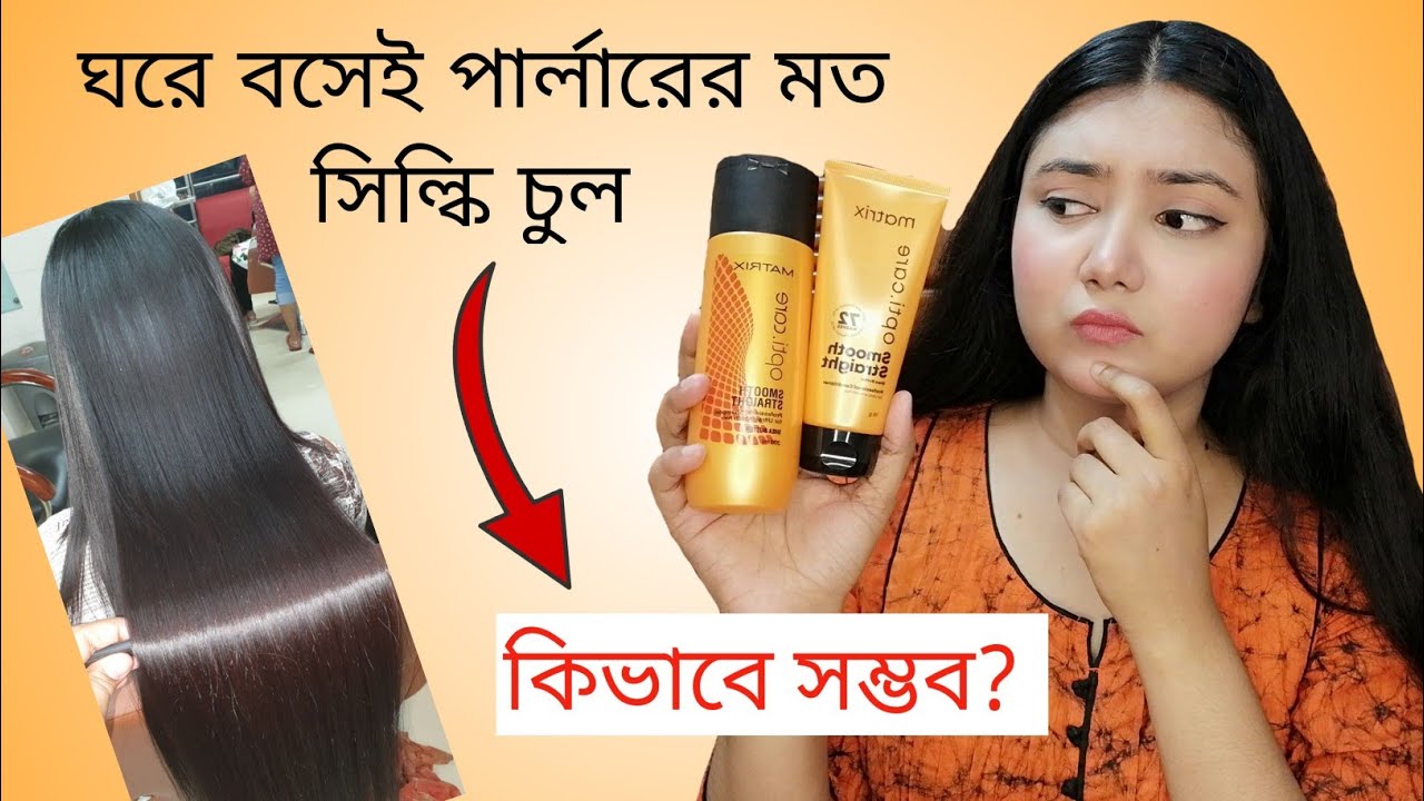 ঘরে বসে পার্লারের মত সিল্কি,সোজা চুল পাওয়া সম্ভব?- Matrix smooth straight Shampoo&Conditioner Review