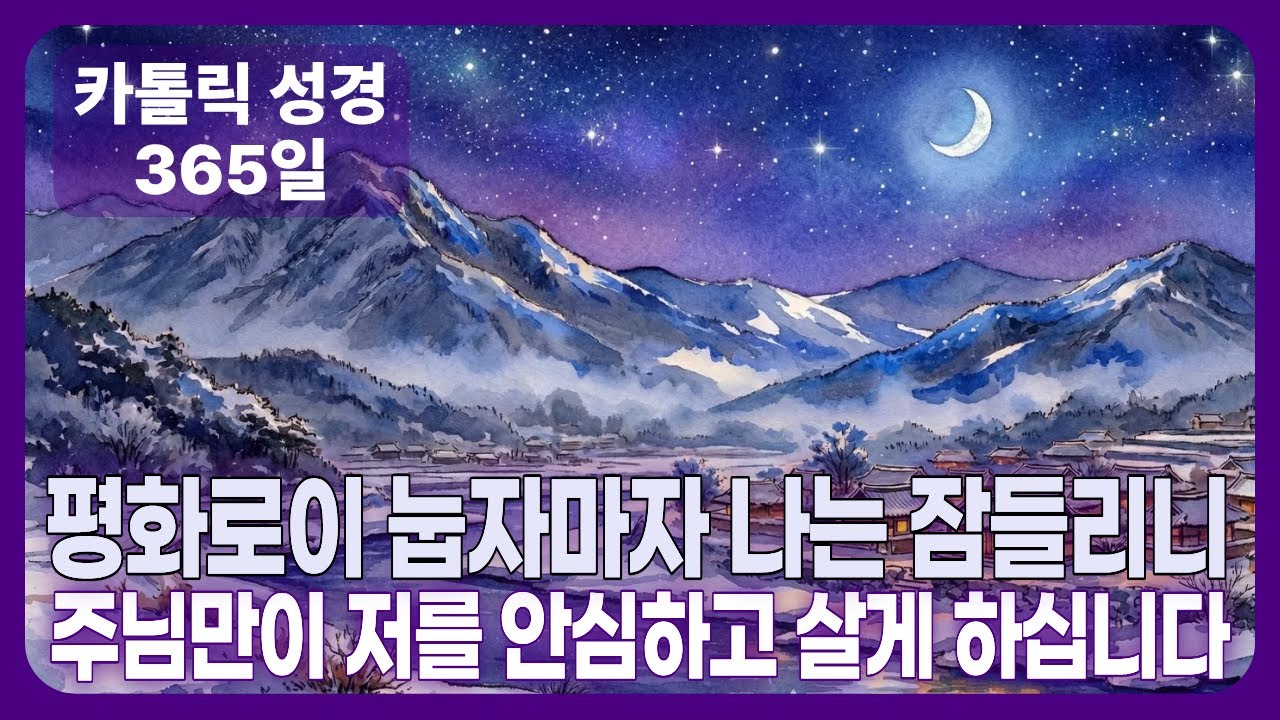 주님만이 저를 안심하고 살게 하십니다 | 시편 4편 묵상