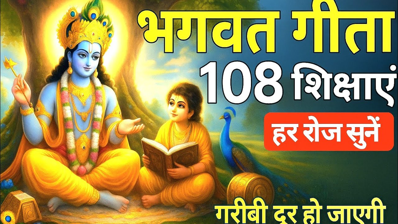 bhagavat geeta 108 shikshaenhar roj sunengareebee door ho jaegee#Bhagwat Geeta 