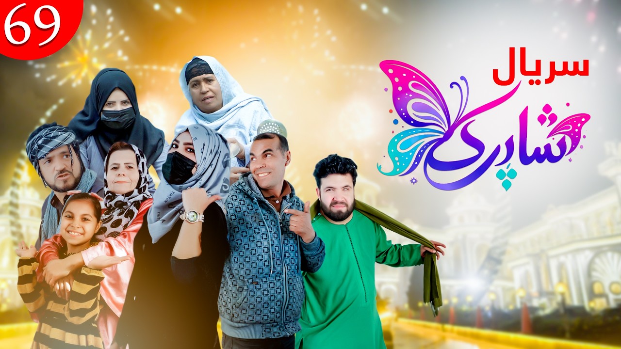 سریال شاپرک قسمت شصت نهم| Shapark Series - Episode 69