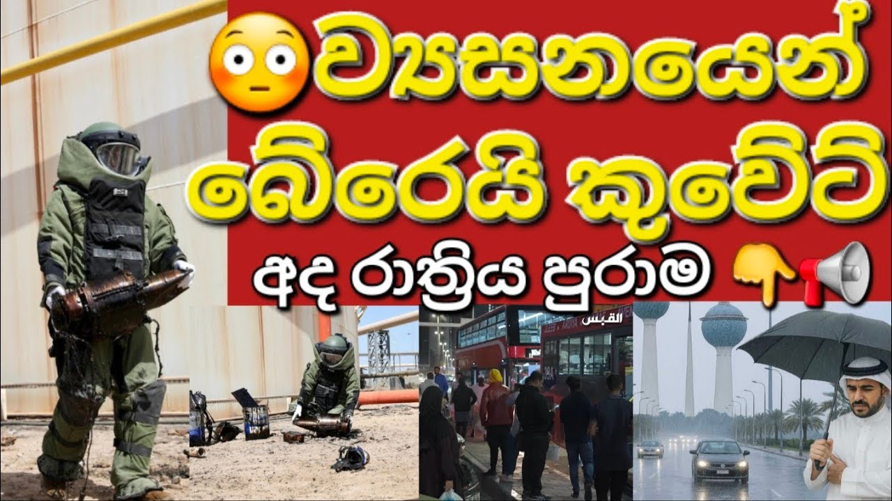 🇰🇼📢🙏කුවේට්හි වෙසෙන විදේශිකයන්ට වැදගත් තොරතුරු #sarfanbavlog #kuwaitsinhalanews #srilankabreakingnews