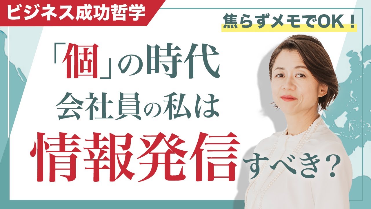 「個」の時代。会社員の私は情報発信すべき？