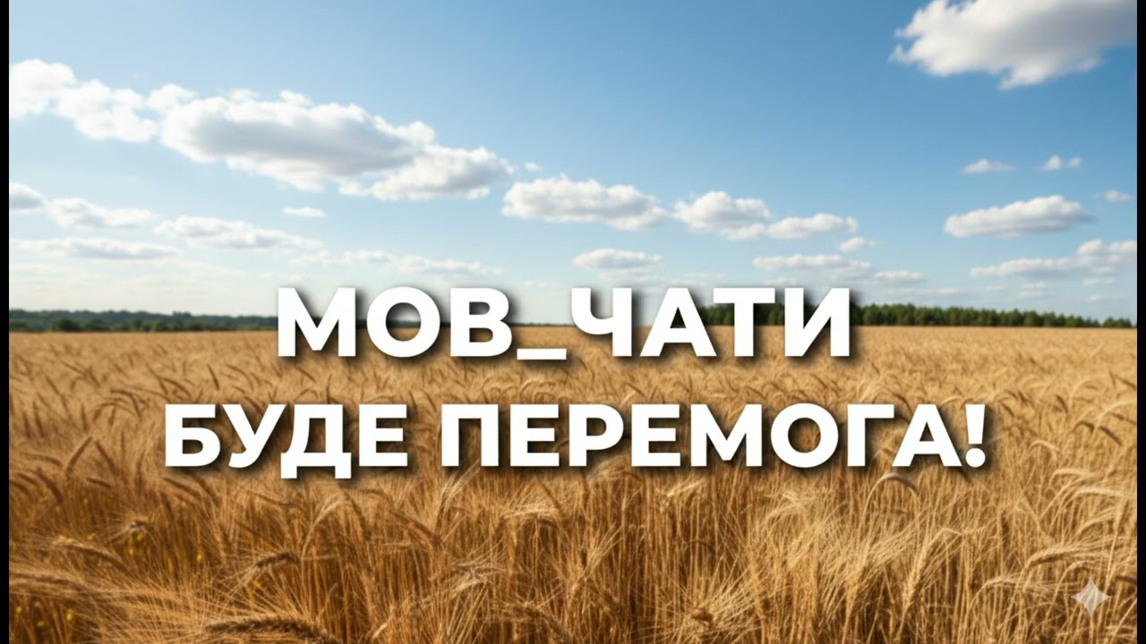МОВ_Ч@ТИ - БУДЕ ПЕРЕМОГА!