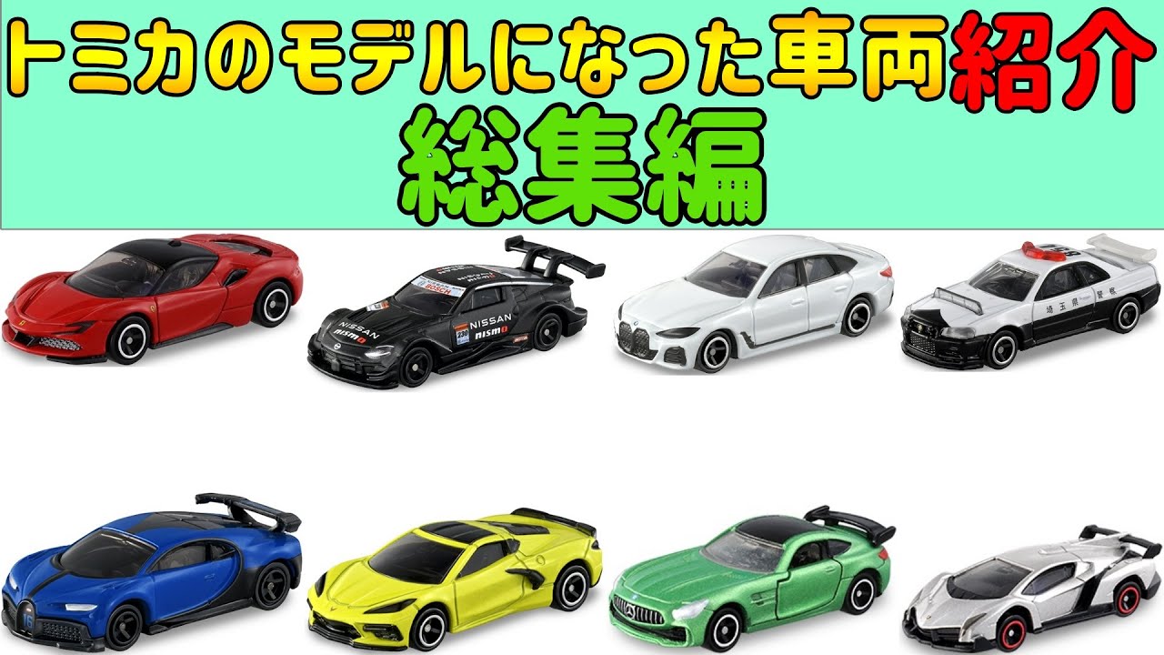 【トミカのモデルになった車両】 【紹介】 【総集編】