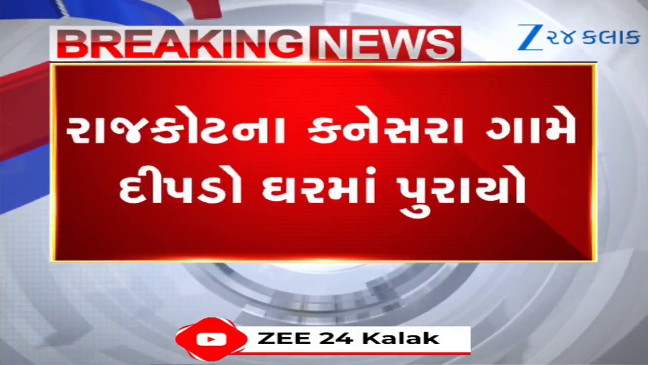 Rajkot: કનેસરા ગામે દીપડાનો આતંક; મંદિરના પુજારી અને ખેડૂત પર હુમલો કર્યો; ગ્રામજનોએ ઓરડામાં પૂર્યો