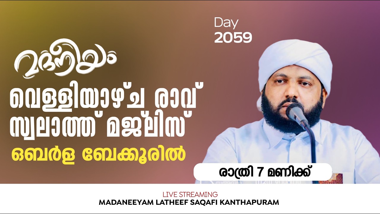 വെള്ളിയാഴ്ച രാവ് സ്വലാത്ത് മജ്&zwnj;ലിസ് ഒബർള ബേക്കൂരിൽ | Madaneeyam - 2058 | Latheef Saqafi Kanthapuram