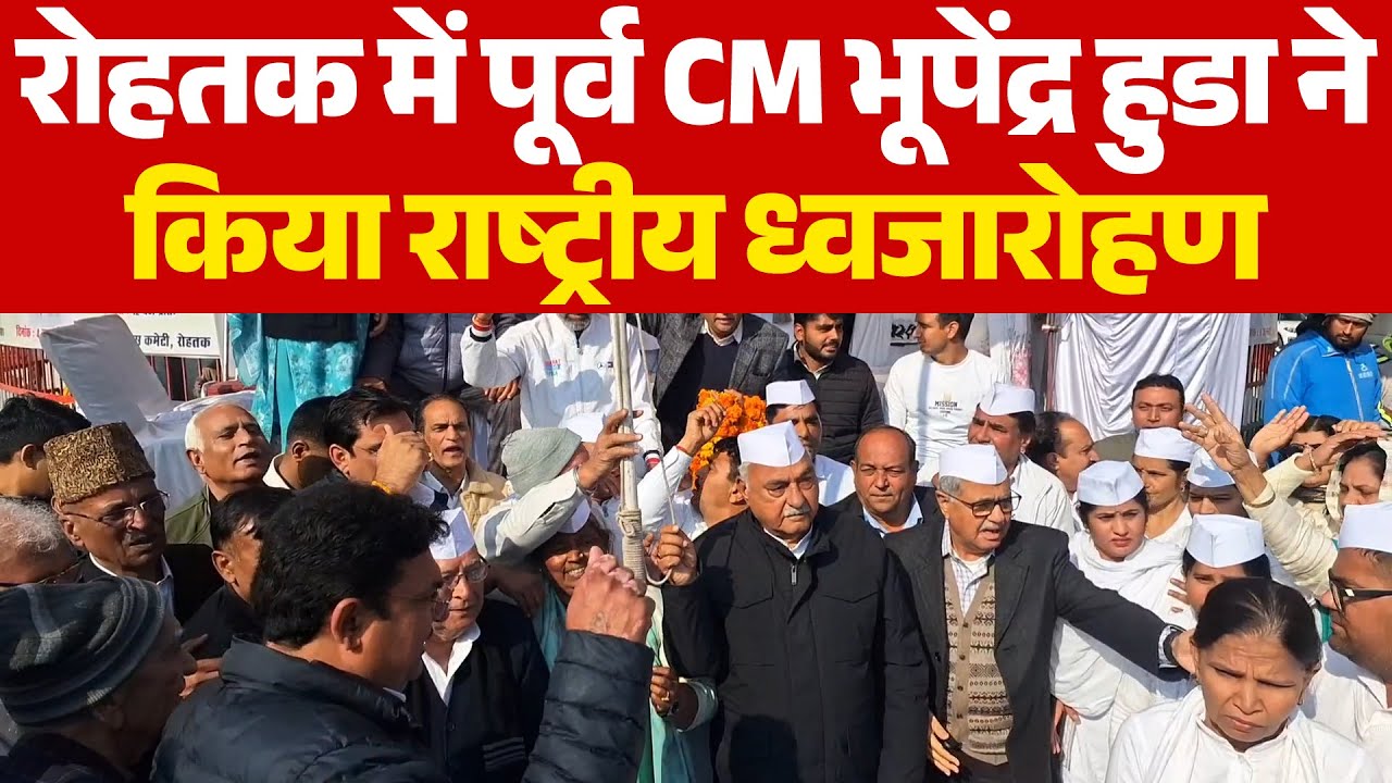 गणतंत्र दिवस पर रोहतक में पूर्व CM भूपेंद्र हुडा ने किया राष्ट्रीय ध्वजारोहण