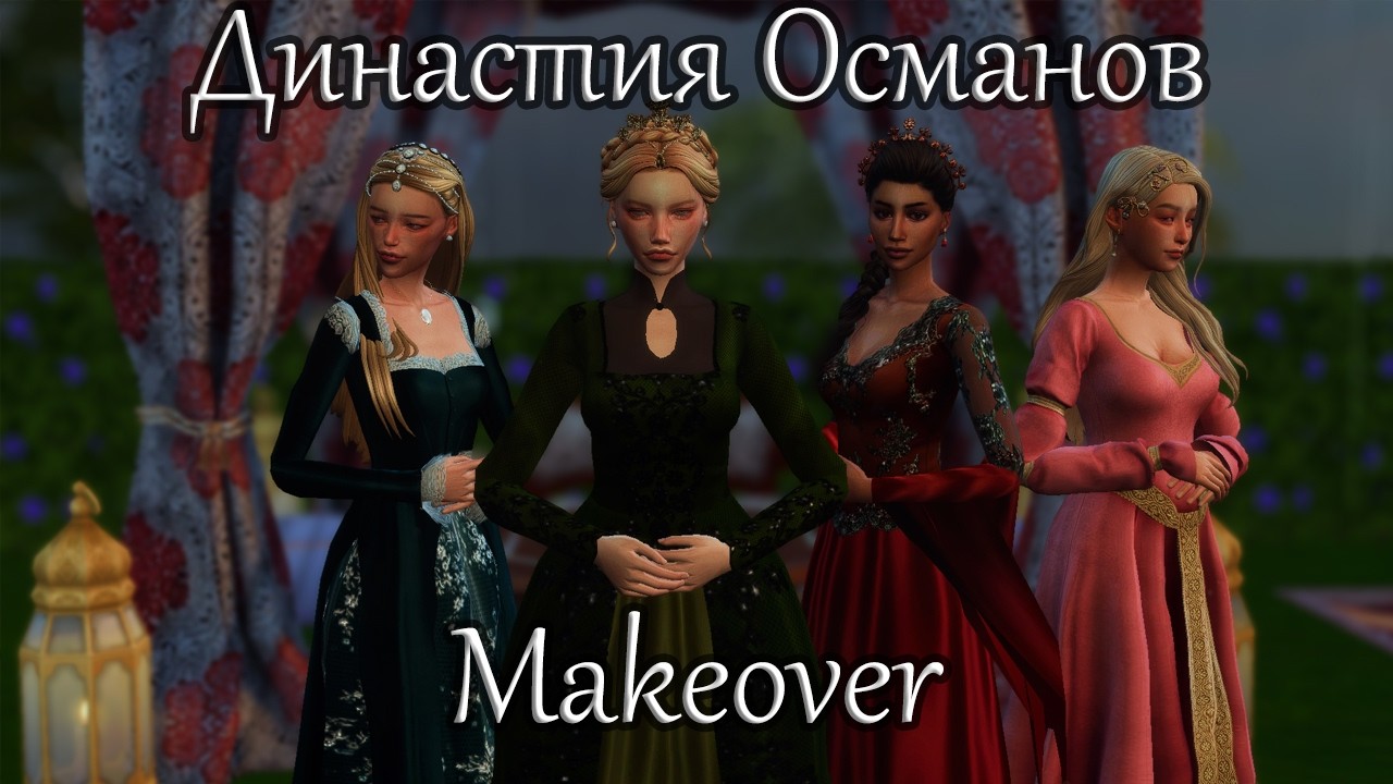 Makeover династии Османов ❤👑