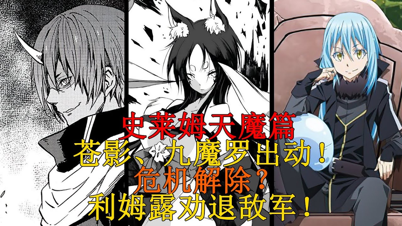天魔篇15！激將戰術？蒼影、九魔羅出戰，破除友軍危機，利姆露察言觀色勸退敵軍大將！ 【史萊姆故事】第一百二十六彈
