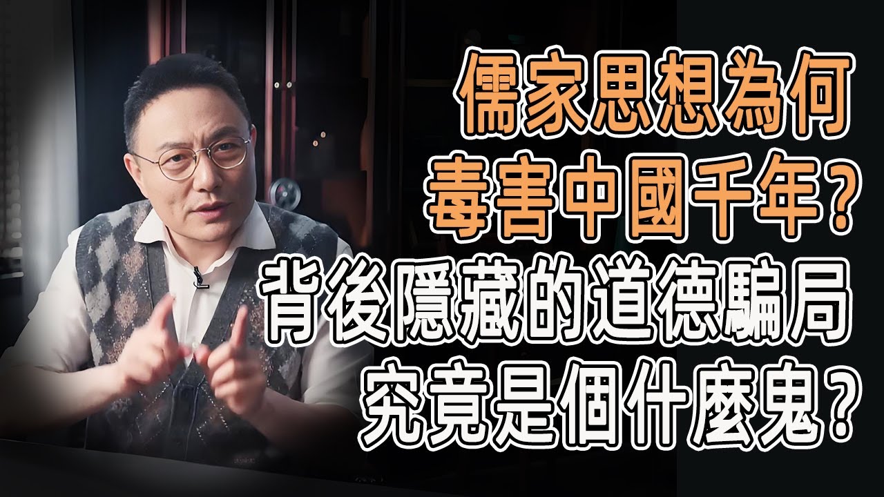 儒家思想為何毒害中國千年？背後隱藏的強勢主義道德騙局，究竟是個什麼鬼？#窦文涛 #羅振宇 #文明之旅 #歷史 #罗振宇 #chinese historical documentary #婚姻