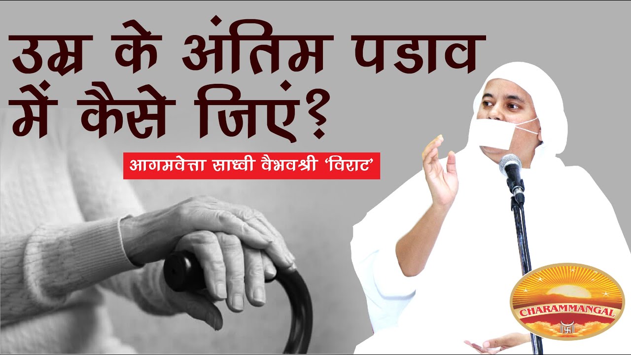 उम्र के अंतिम पड़ाव को जीने का तरीका सीखें | साध्वी वैभवश्री विराट How to live peacefully in old age?