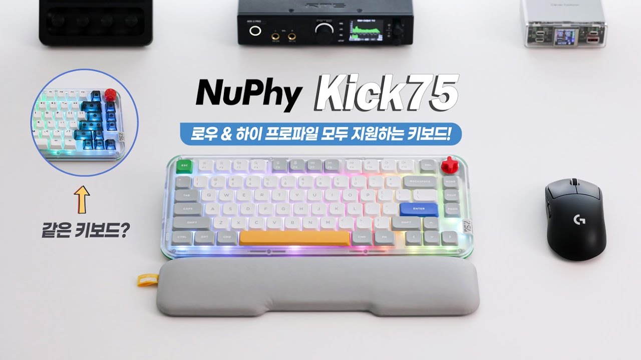 로우? 하이? 이제 고민 끝! 이 키보드 하나면 해결! 누피 Kick75 리뷰