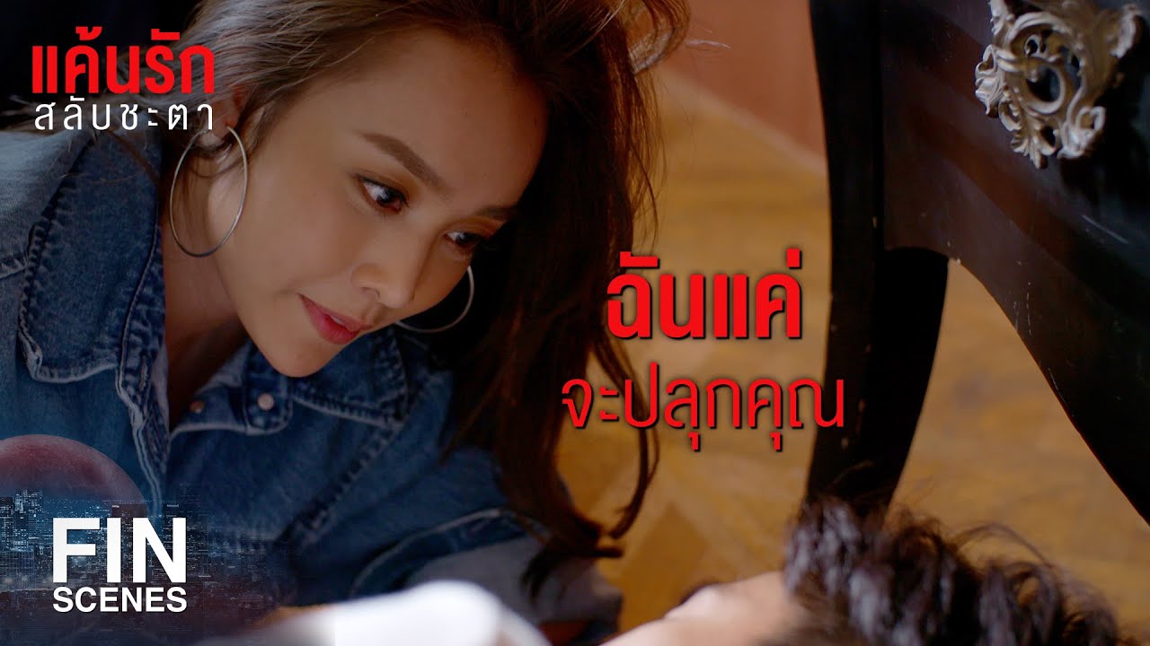 FIN | นอนตื่นสาย อายทำกิน หมิ่นเงินน้อย จบครบในคนเดียว | แค้นรักสลับชะตา EP.11 | Ch3Thailand