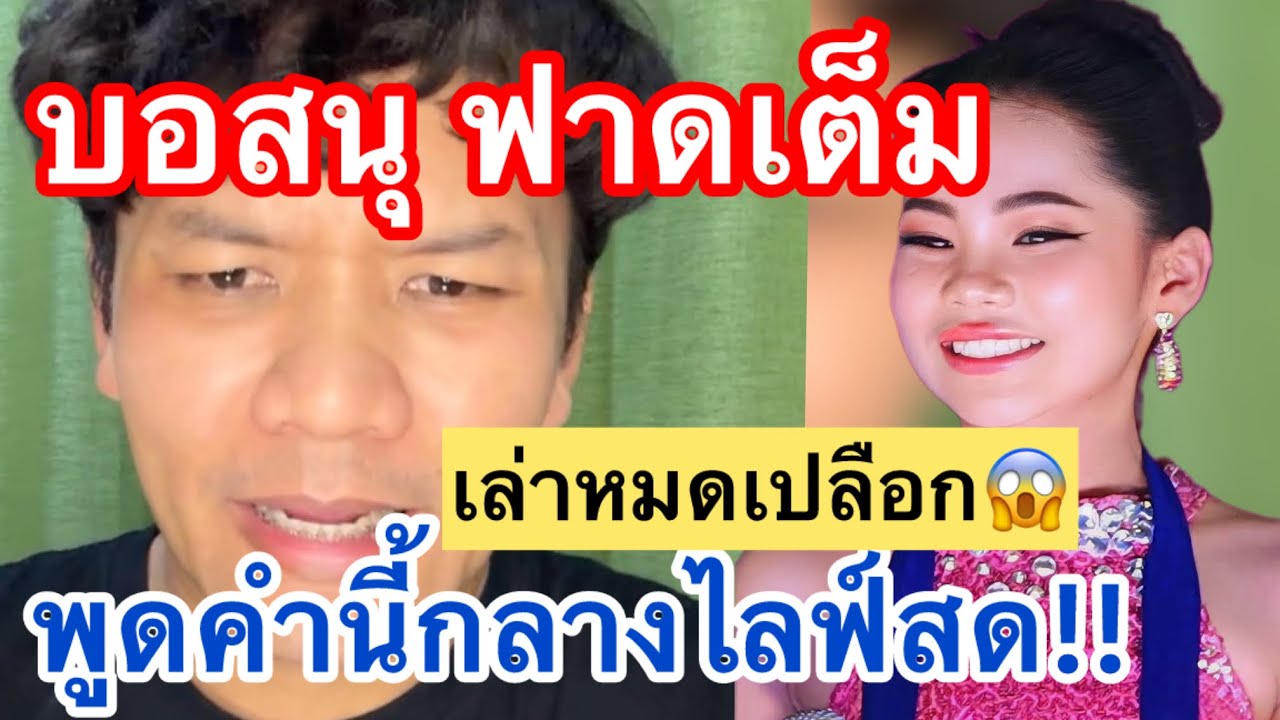 บอสนุ ฟาดเต็ม‼️เล่าหมดเปลือก พูดคำนี้กลางไลฟ์สด #อะอายสกุณาพร #หมอลำเสียงวิหค_นกพงศกร