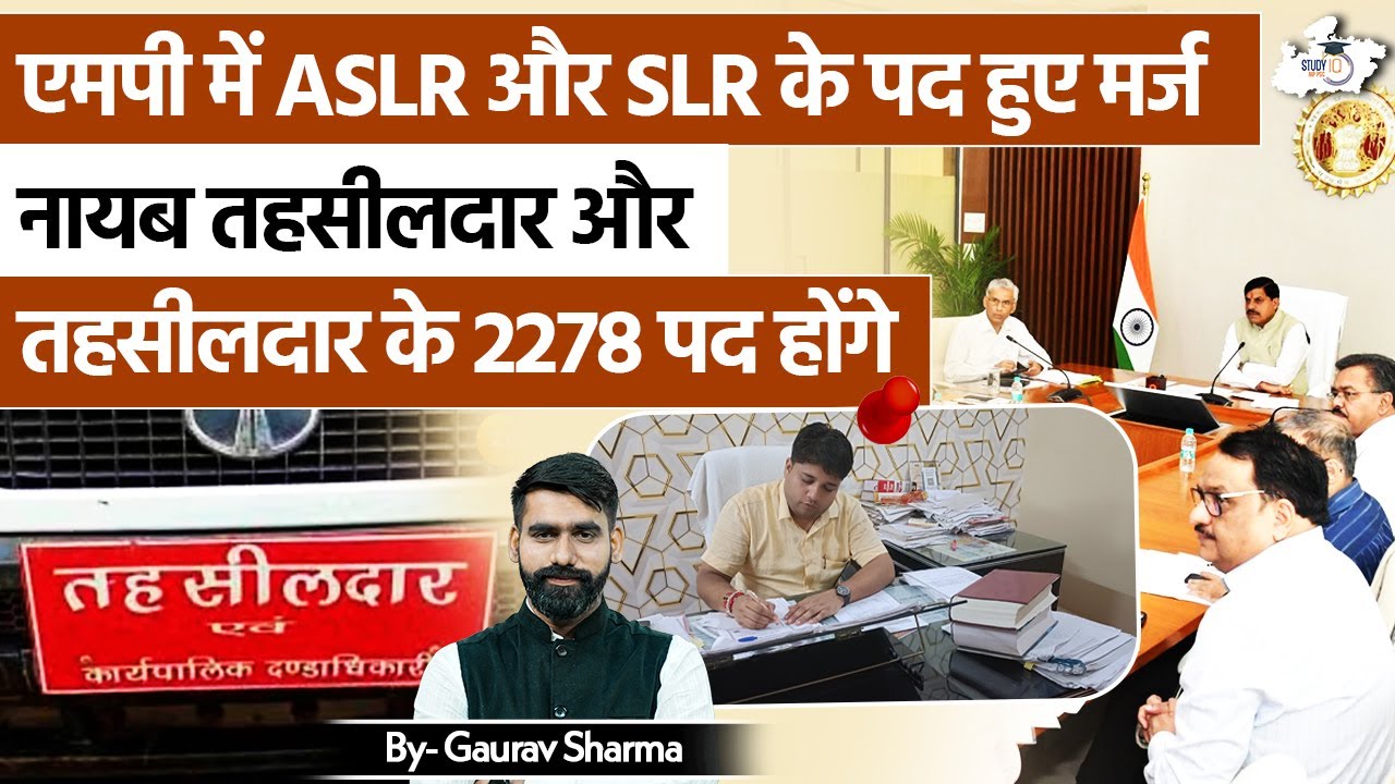 MP Govt का बड़ा फैसला 🚨 ASLR & SLR पद मर्ज | 2278 Vacancies Explained BY Gaurav Sir