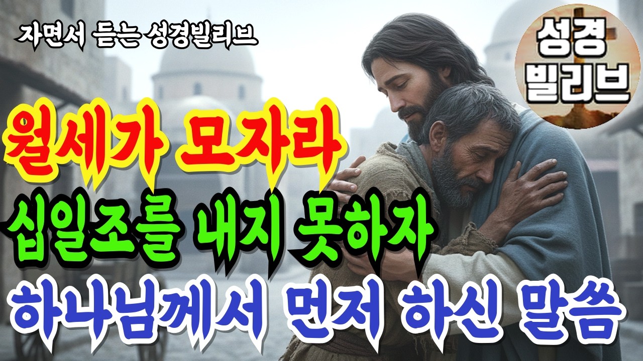 월세 걱정에 '십일조' 못 드릴 때, 하나님이 먼저 하신 말씀 I 성경말씀 I 성령충만 I 자면서 듣는 주님말씀 I 성경라디오 I 주님축복 I 기도문 I 성경책 I