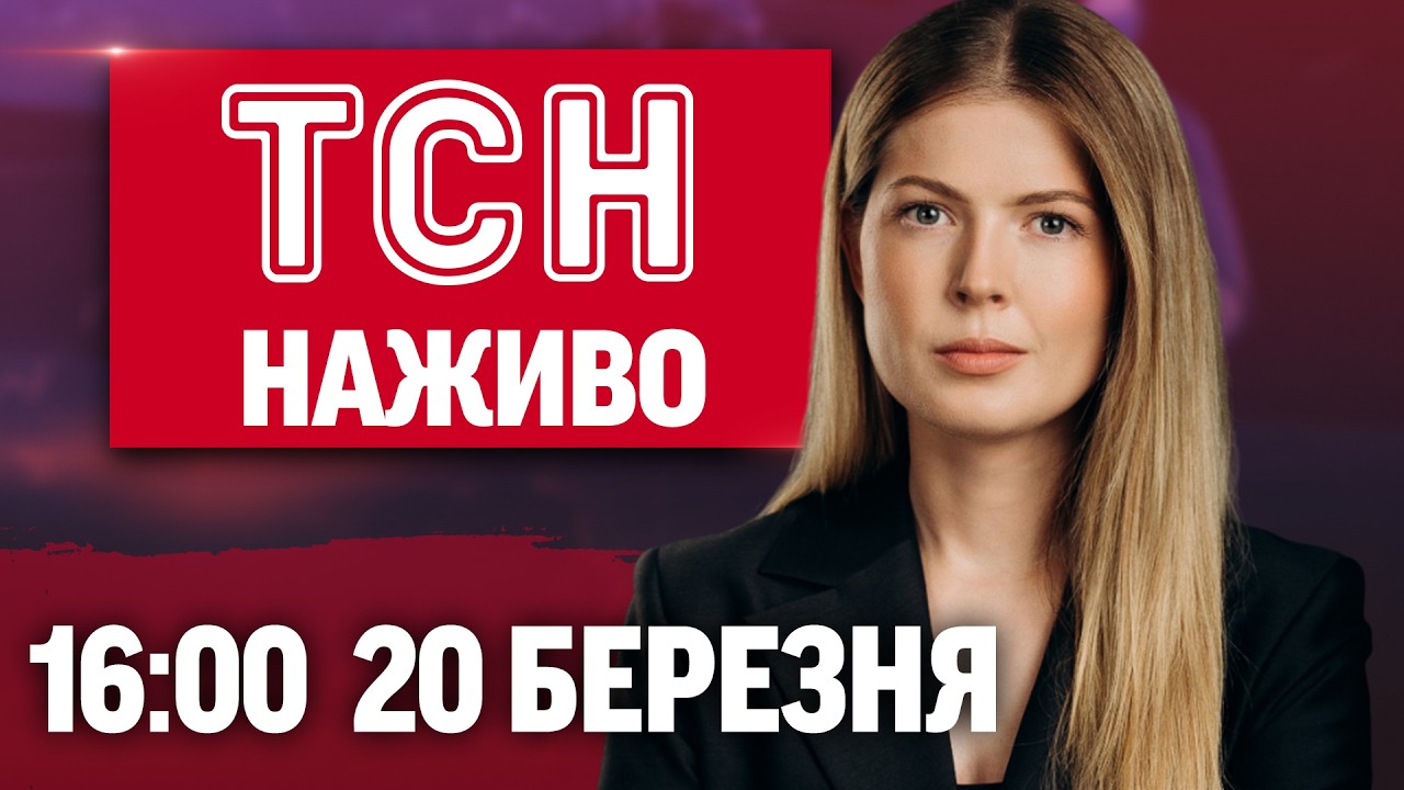 ТСН 16:00 НАЖИВО 20 березня. КІЛЬКА ГОДИН ТОМУ! Філарет ПІШОВ З ЖИТТЯ — як прощатимуться?!