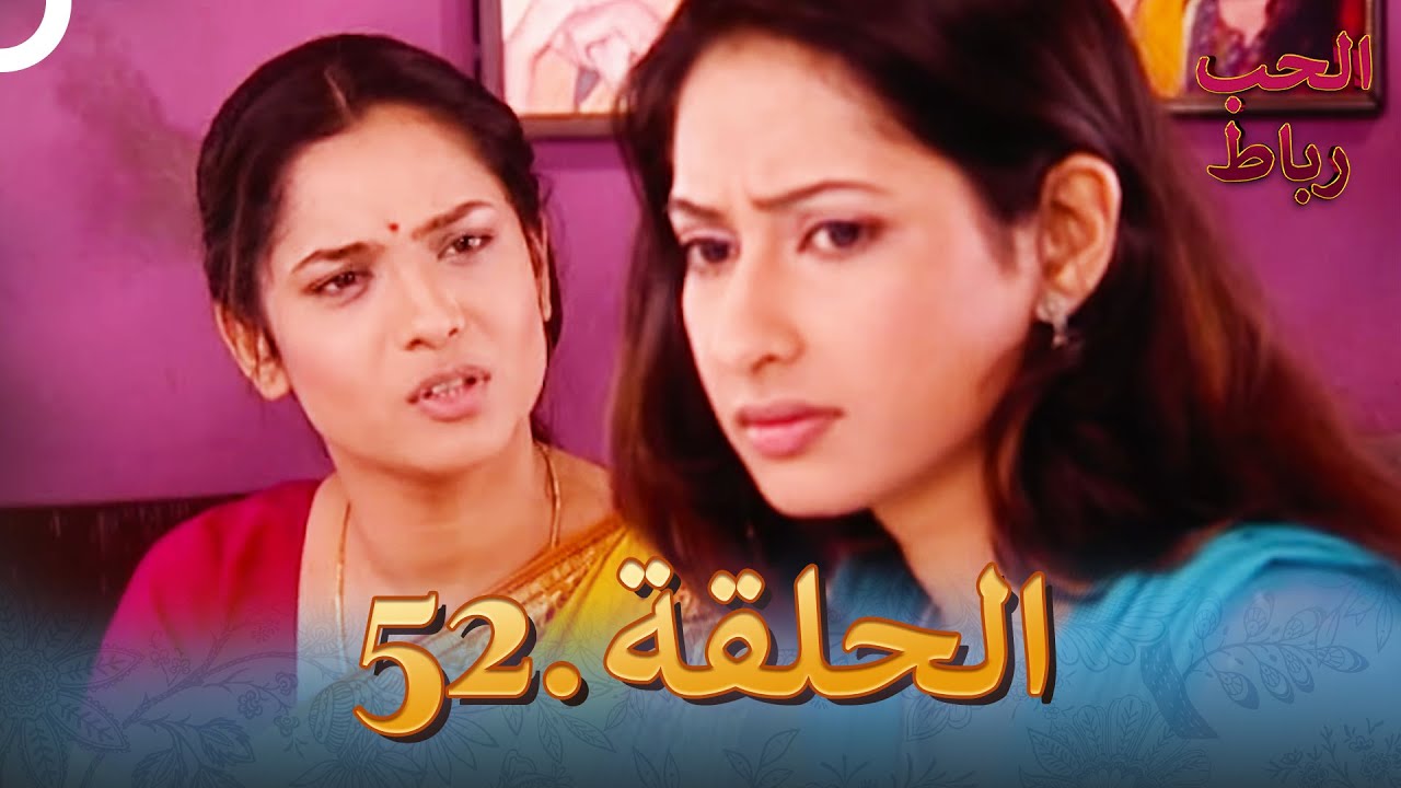 رباط الحب مدبلج عربي الحلقة 52