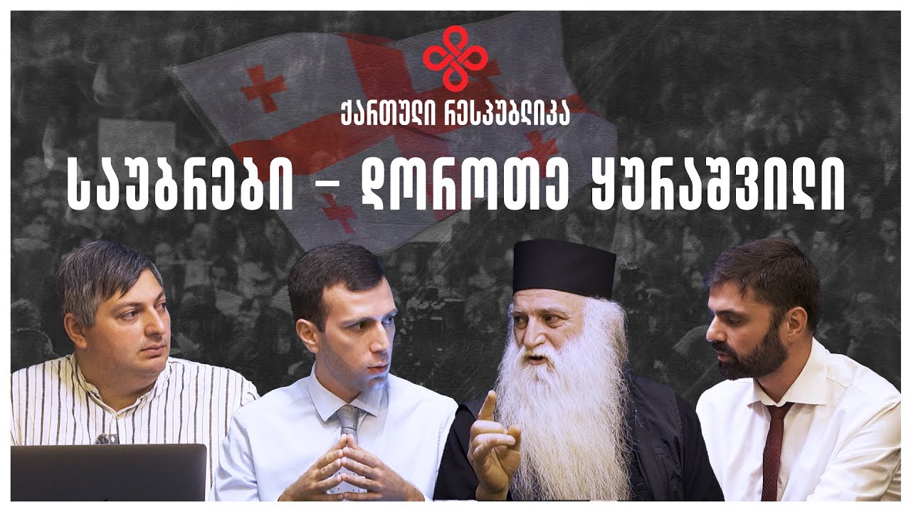 საუბრები - არქიმანდრიტი დოროთე ყურაშვილი