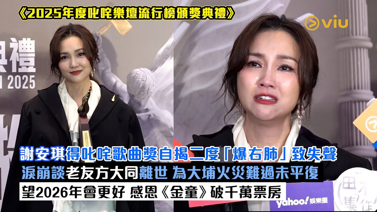 ✨足本訪問：謝安琪得叱咤歌曲獎自揭二度「爆右肺」致失聲🥲淚崩談老友方大同離世💧為大埔火災難過未平復🙏🏻望2026年會更好 感恩《金童》破千萬票房🎉｜Viu1現場實況