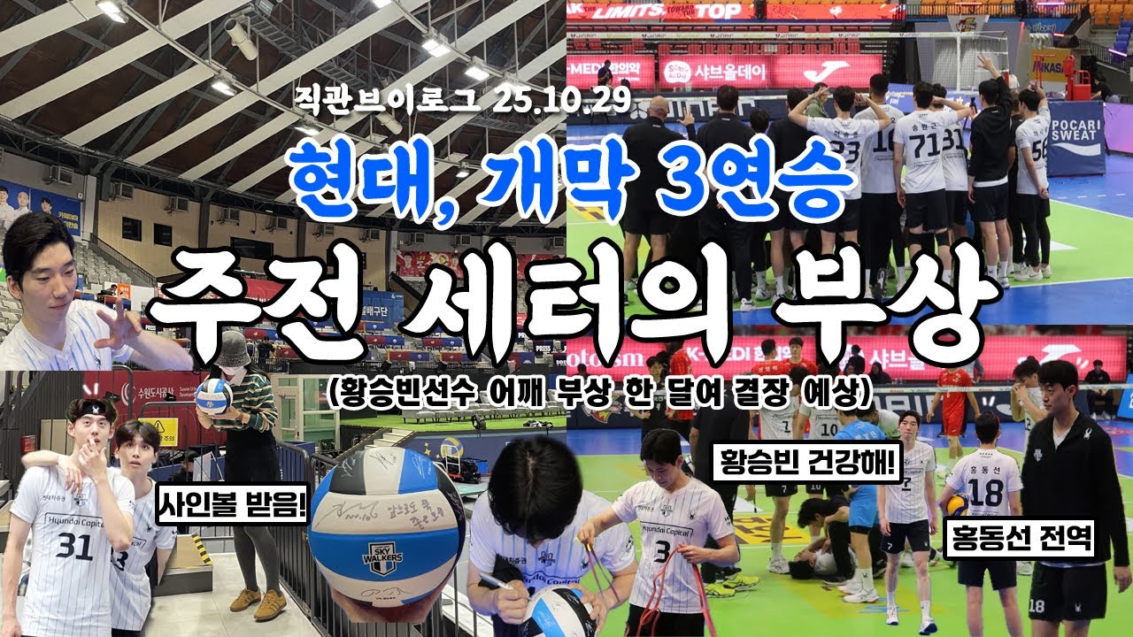 배구직관브이로그 | 현대,개막 3연승🔥갑작스런 황승빈 세터의 부상, 팡팡 플레이어 이준협세터 현대는 강하다! 현대캐피탈vs한국전력빅스톰(수원실내체육관) Volleyball 