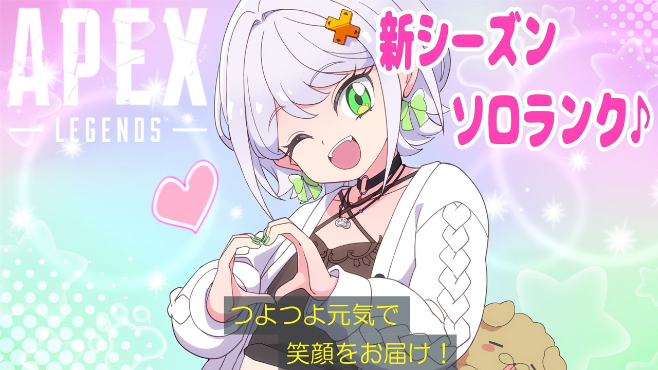 【APEX】新シーズンソロランクいくヨ！♪☆ミ【斜落せつな/ぶいぱい】