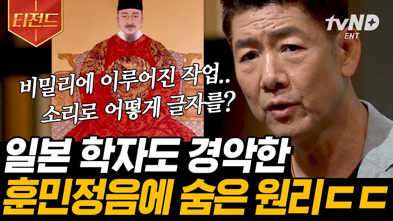 [#티전드] 눈에 보이지 않는 소리를 글자로 만들어 낸 세종대왕의 천재성✨ 자랑스러운 우리 문자 한글💗 | #어쩌다어른 #벌거벗은한국사