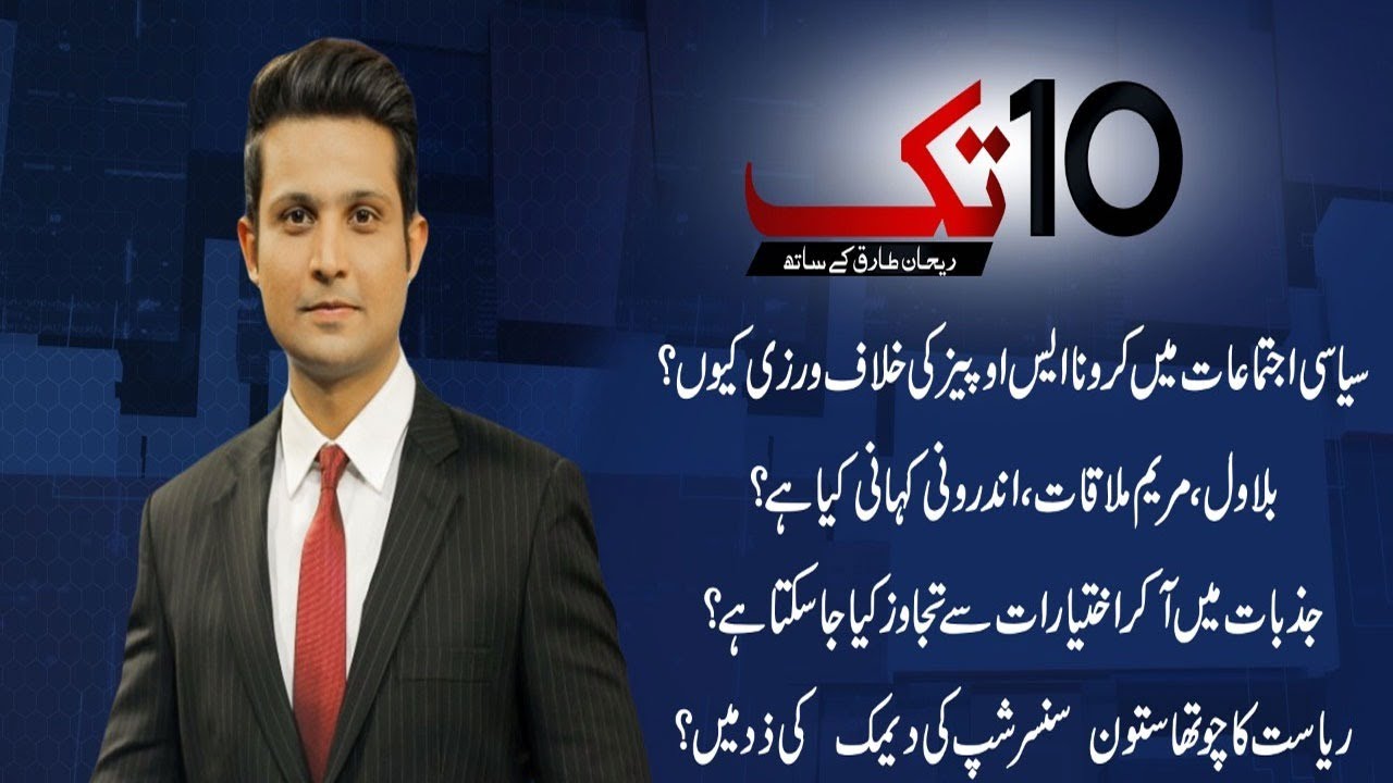 Violation Of SOP's In Political Gatherings | 10 Tak | 11 Nov 2020 | 24 News HD