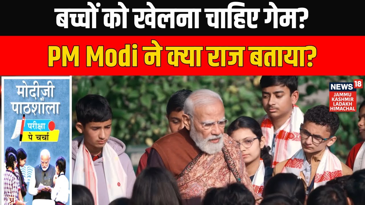 Pariksha Pe Charcha 2026: PM Modi Reveals Which Games Children Should Play After Student’s Question
