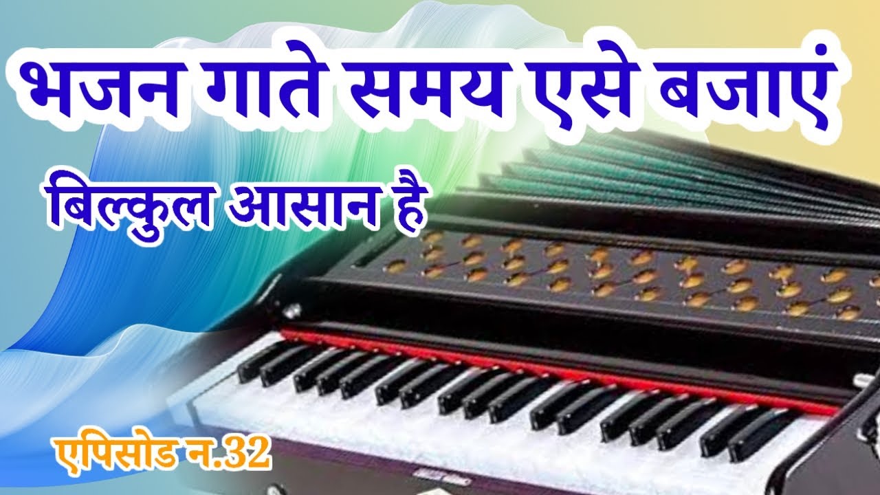 भजनों के बिच बिच ऐसे बजाएं हारमोनियम//harmonium me bhajan kaise bhajaye