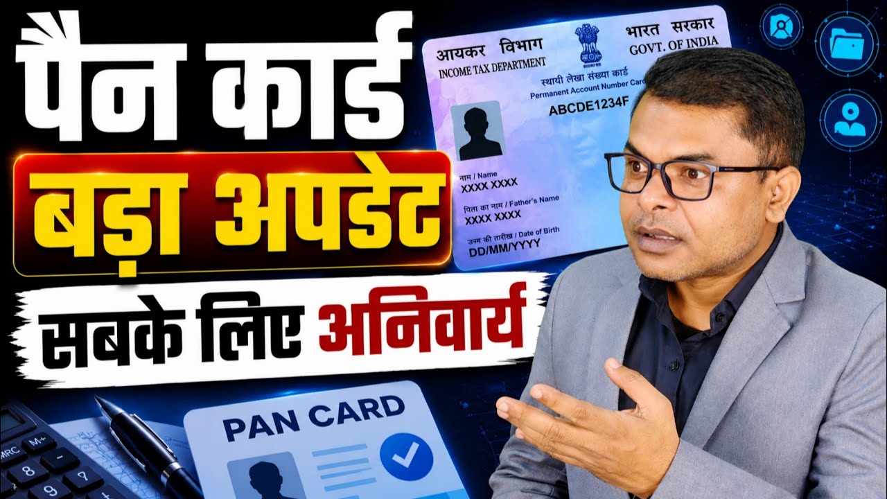 पैन कार्ड से संबंधित 5 जरूरी अपडेट || PAN Card Important Update || 