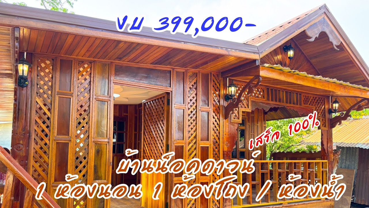 Ep.239 บ้านไม้น็อคดาวน์ งบ 399,000
