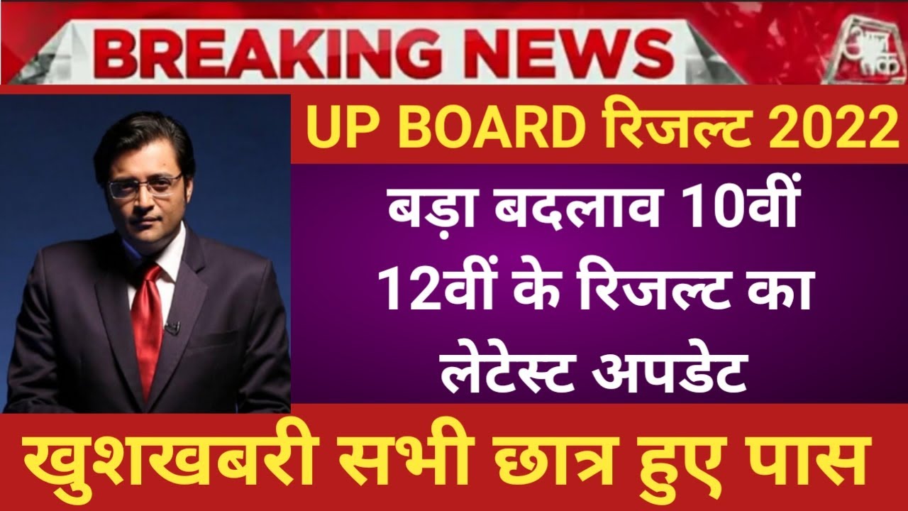 up board result 2022 | up board exam result kab aayega | up 10th and 12th results date