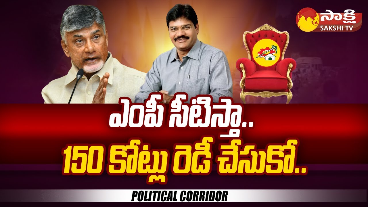 Chandrababu Demand 150 Crore For MP Seat | Bhashyam Ramakrishna | Political Corridor | @SakshiTV