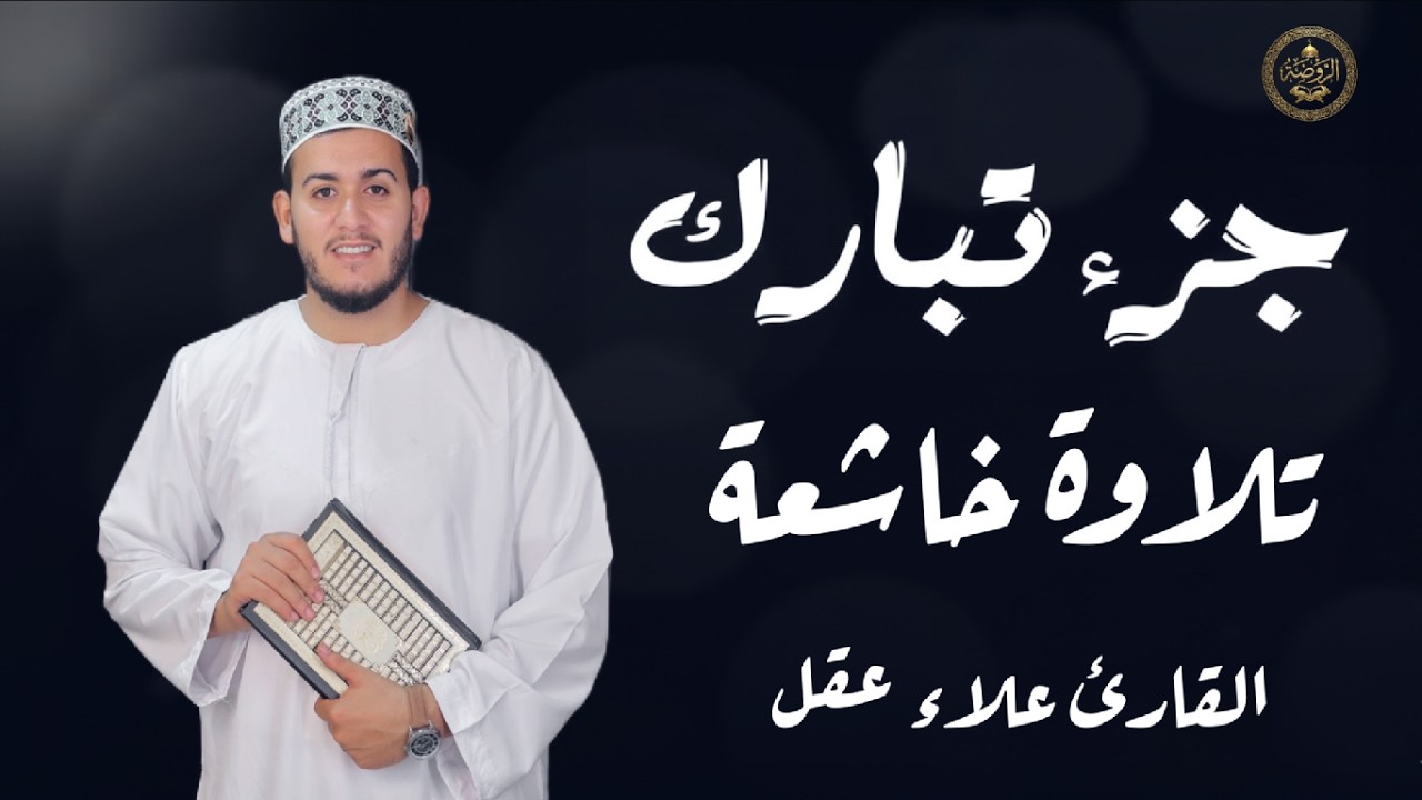 جزء تبارك كامل | تلاوة خاشعة تريح القلب وتزيد الطمأنينة 🤍 بصوت القارئ علاء عقل