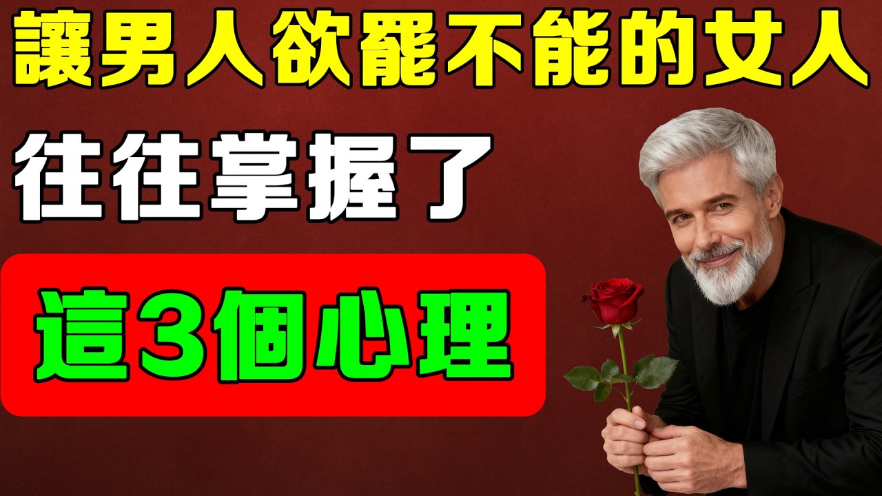 真正讓男人欲罷不能的女人，往往懂得按下這3個心理開關！
