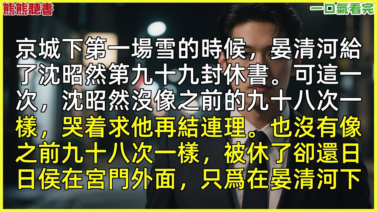 已完結《歲暮星沉愛已遲》師傅明白，|甜文|完結文|穿越|大女主|反轉文|重生|爽文|小說|聽書|一口氣看完