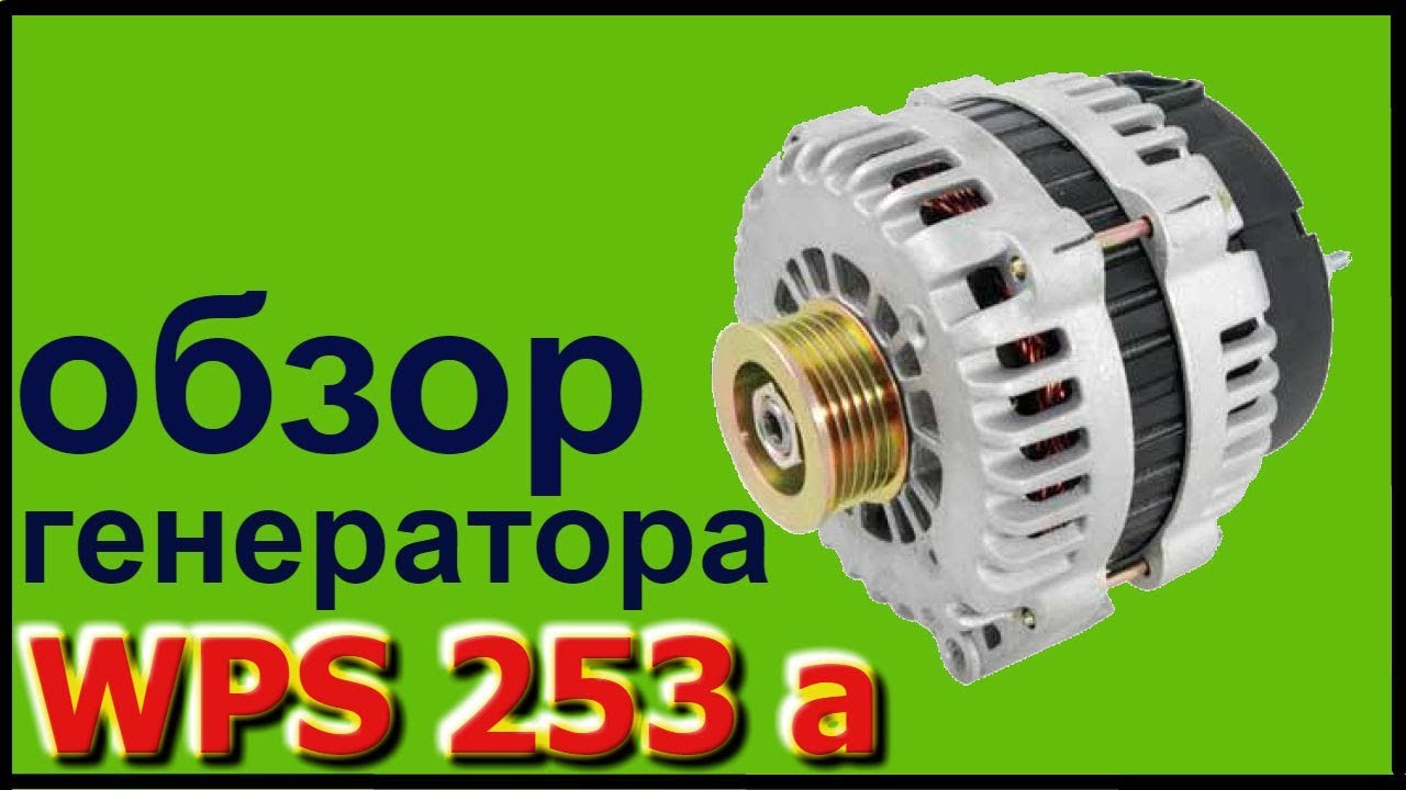 генератор WPS 253 A