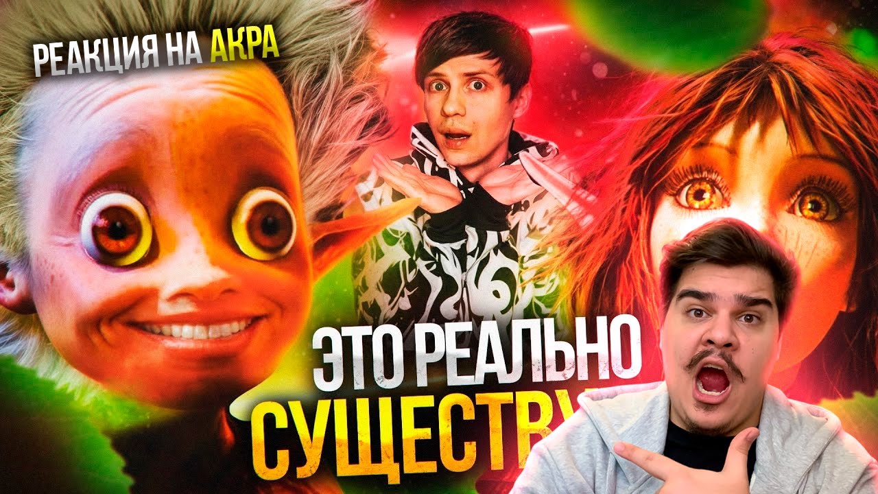 ▷ ЧТО ЗА «АРТУР И МИНИПУТЫ»? - От Детской сказки до УЖАСТИКА! | РЕАКЦИЯ на Уголок Акра