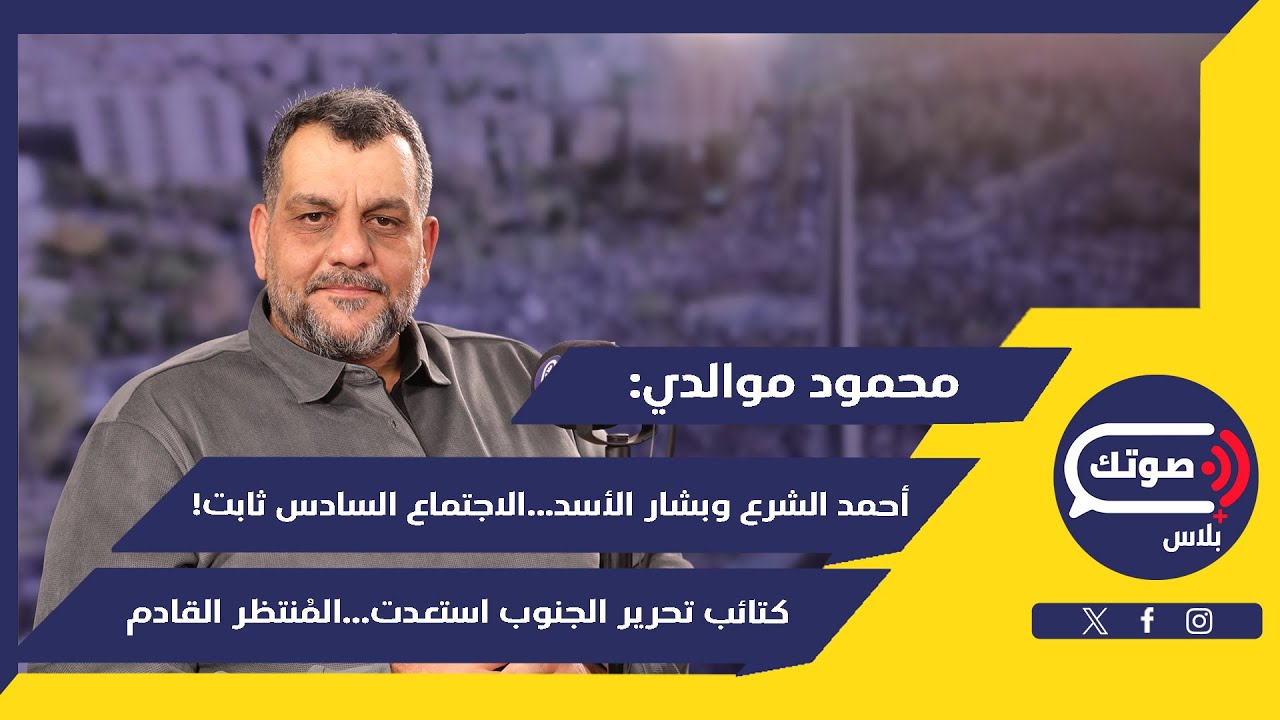 انفجار سوريا قادم..محمود موالدي يفتح صندوق أسرار سقوط النظام:من أحمد العودة إلى إنزال سراقب..استعدوا