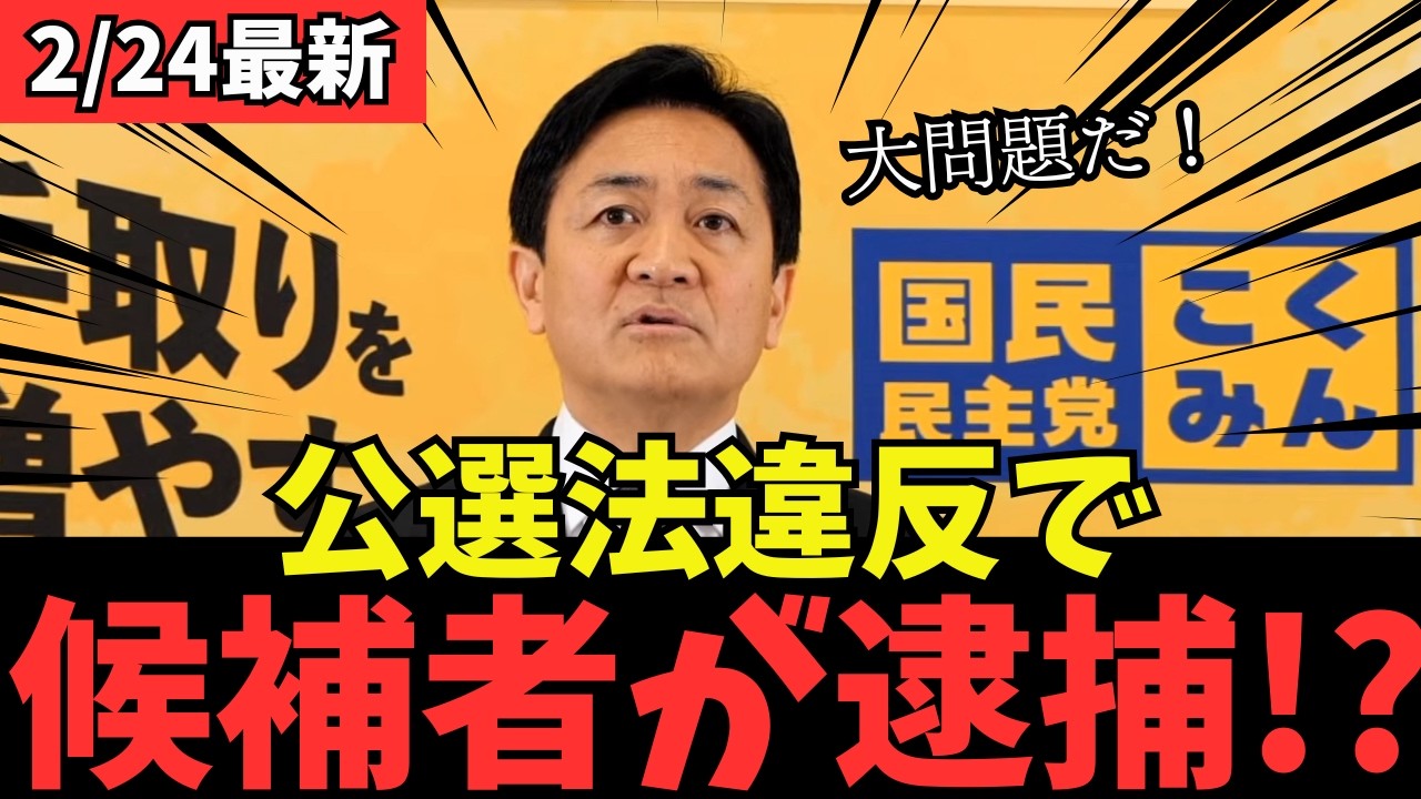【最新 国民民主】公選法違反で立候補者が逮捕！どうなる国民民主！？