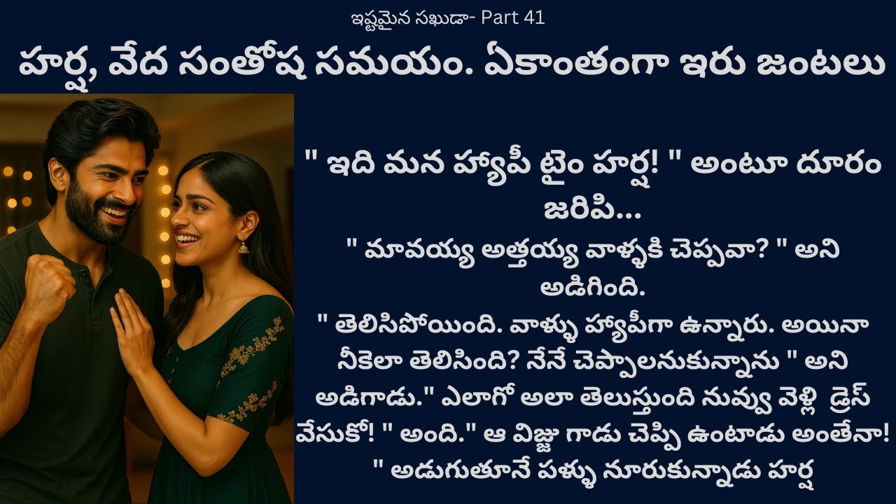 ఇష్టమైన సఖుడా-41 {హర్ష, వేద సంతోష సమయం. ఏకాంతంగా ఇరు జంటలు} #teluguaudiostories #lovestory #romance