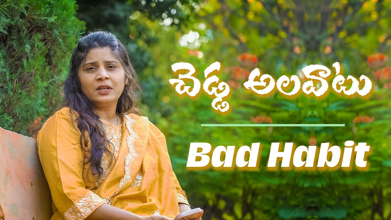 చెడ్డ అలవాటు - One Bad Habit | Paraloka Manna | Sis Heaven Joy | Daily Devotion | TBC |