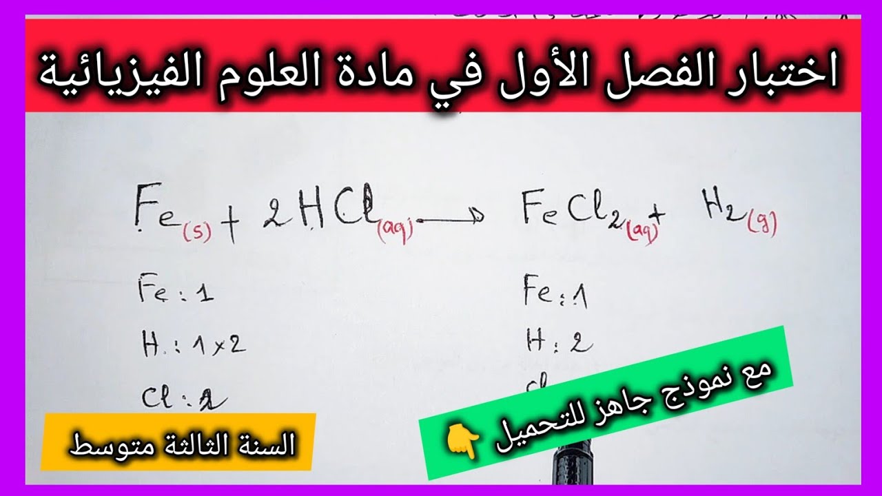 اختبار الفصل الأول في مادة العلوم الفيزيائية السنة الثالثة متوسط مع نموذج جاهز للتحميل 👇