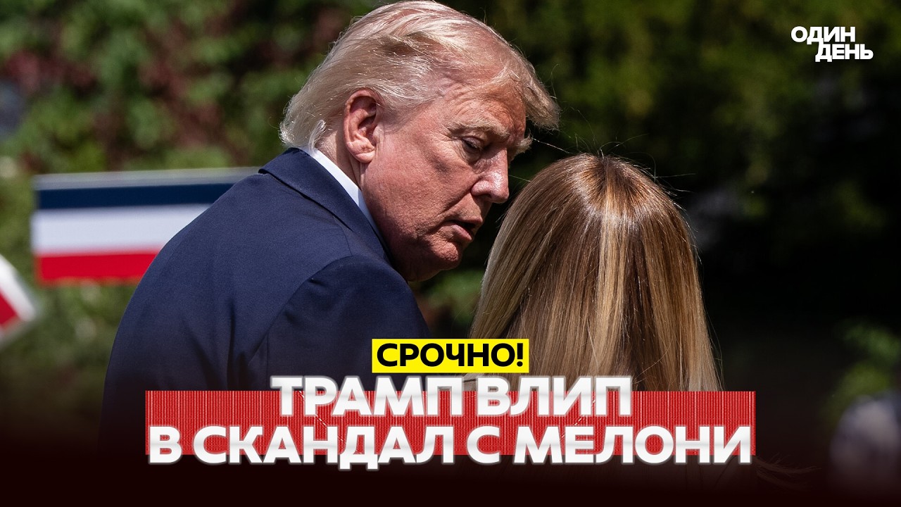 🔴 URGENT Forget Iran: Trump&rsquo;s new scandals #новости #одиндень
