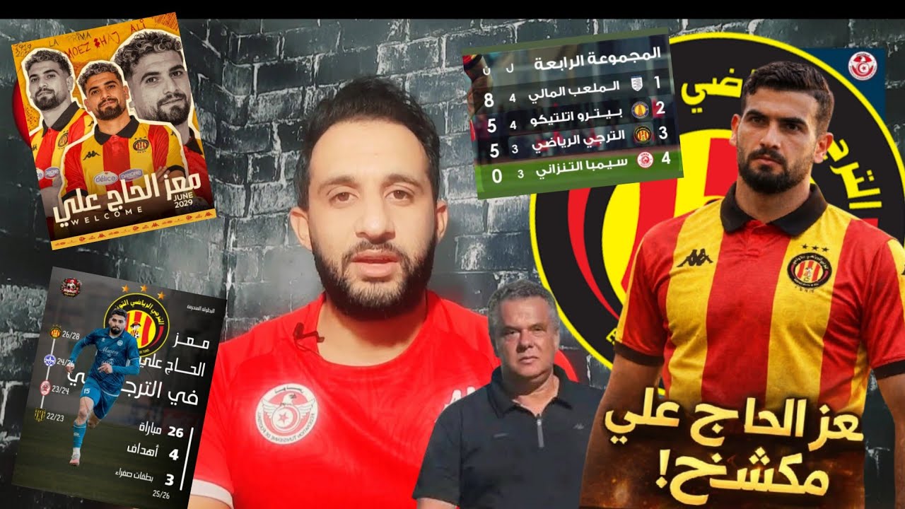 💥رسميا الحاج علي في الترجي🔥 الوسط يكلو واحدو و معوض اغبيلو⁉️ تعادل يخدم الترجي تربح تتصدر المجموعة✅️