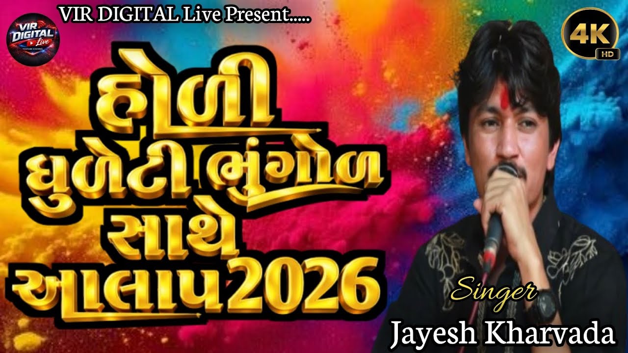 Jayesh Kharvada Trending Aalap ( હોળી ધુળેટી ભુંગોળ સાથે આલાપ 2026 ) Aalap 2026 