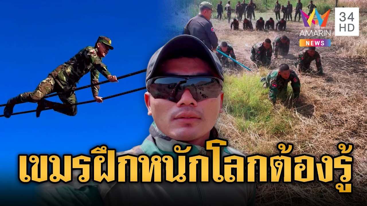 ทหารเขมรขยัน ฝึกฝ่าด่านสารพัดท่า แต่ต้องมีกล้องถ่าย | ข่าวอรุณอมรินทร์ | 20/02/69