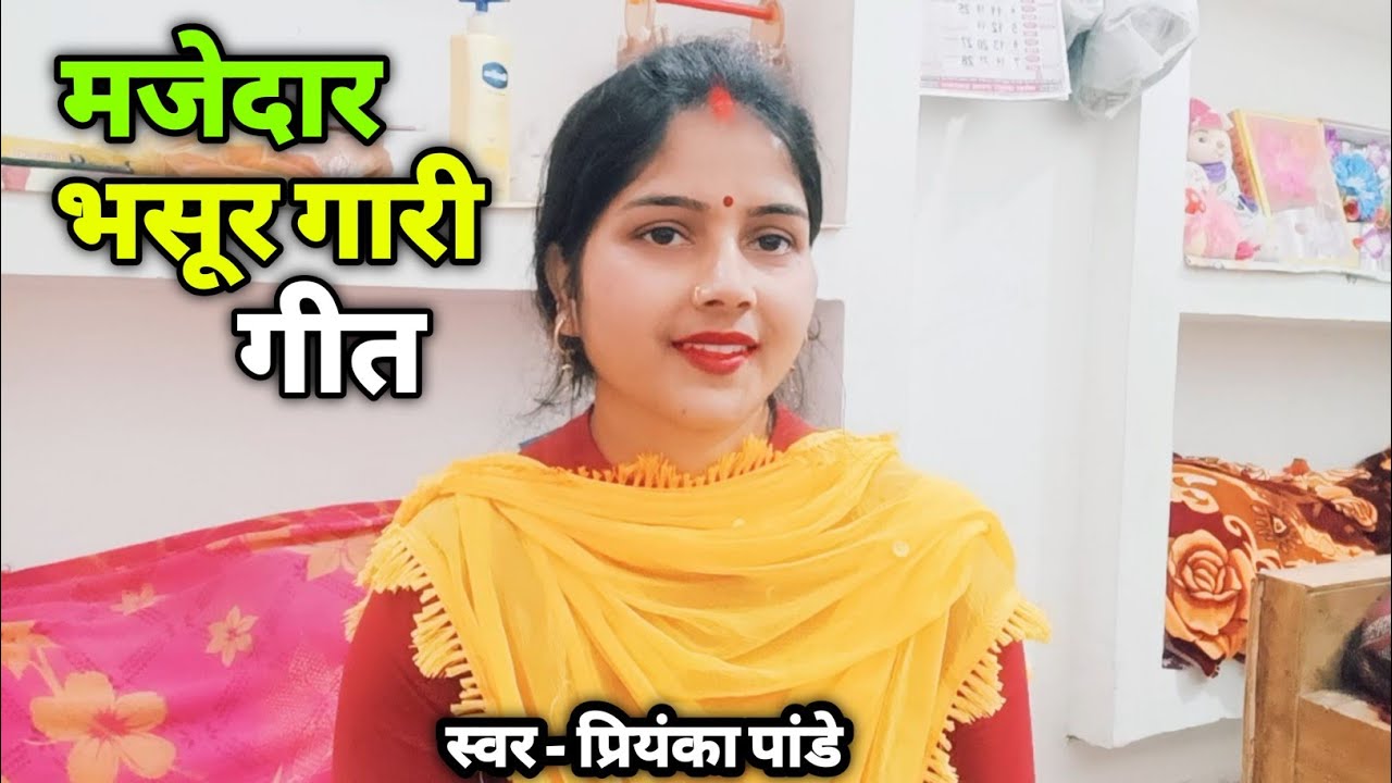 भसूर गारी गीत || भसूरा छोला खाके पैंटे में टटी कइले बा 🥱